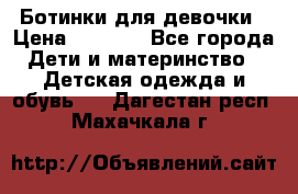  Ботинки для девочки › Цена ­ 1 100 - Все города Дети и материнство » Детская одежда и обувь   . Дагестан респ.,Махачкала г.